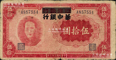 民国三十三年（1944年）江淮银行改华中银行毛泽东像伍拾圆，平头7版，资深藏家出品，原票七成新