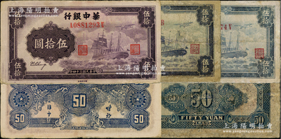 民国三十四年（1945年）华中银行军舰图伍拾圆共3枚，其中1枚背面为大数字无签名版、2枚为背印二中文签名版，且颜色亦有差异；资深藏家出品，其中2枚有修补，六至八成新，敬请预览