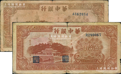 民国三十五年（1946年）华中银行棕色北海图伍拾圆共2枚不同，其差异在于号码，其中A字轨为平底2、R字轨为翘脚2；资深藏家出品，原票七至七五成新，敬请预览