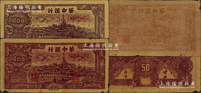 民国三十五年（1946年）华中银行黄蔴纸版北海图伍拾圆共3枚，分别为AE、LC和MC字轨，其中AE字轨为初版，其颜色或可细分为棕紫、紫褐和深紫色；资深藏家出品，原票六至七成新，敬请预览