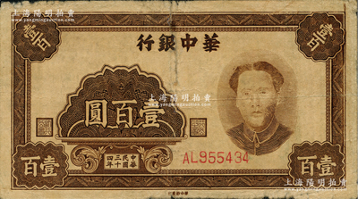 民国三十四年（1945年）华中银行褐色毛泽东像壹百圆，资深藏家出品，少见，七成新