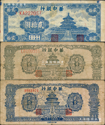 民国三十五年（1946年）华中银行蓝色天坛图贰拾圆、蓝色天坛图贰百圆、绿色天坛图贰百圆共3枚不同，资深藏家出品，原票七至七五成新