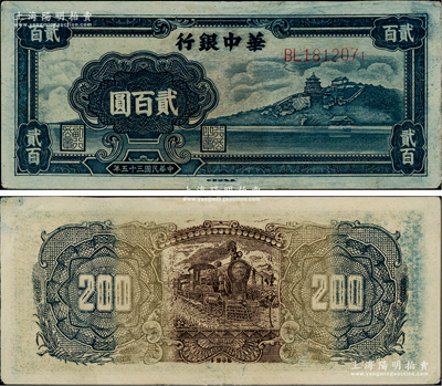 民国三十五年（1946年）华中银行蓝色万寿山图贰百圆，资深藏家出品，品相甚佳，九成新