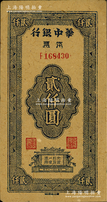 民国三十六年（1947年）华中银行本票贰仟圆，黄蔴纸印刷；资深藏家出品，罕见，八五成新