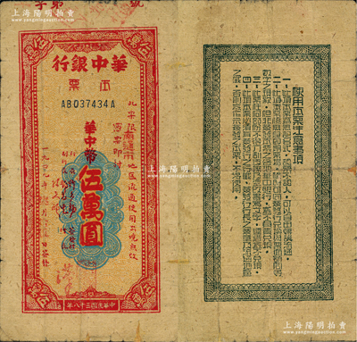 民国三十八年（1949年）华中银行本票华中币伍万圆，限“南通市”地区流通，黄蔴纸印刷；资深藏家出品，少见，八成新