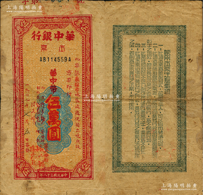 民国三十八年（1949年）华中银行本票华中币伍万圆，限“淮阴市”地区流通，黄蔴纸印刷；资深藏家出品，此种“淮阴市”地名券存世极为罕见，亦属首度公诸于阳明，原票七五成新