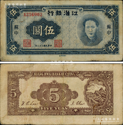 民国三十三年（1944年）江淮银行蓝色毛泽东像伍圆，苏中地名，乃属新四军抗币之名誉品；源于藏家出品，八成新