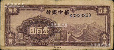 民国三十四年（1945年）华中银行紫色长城图壹百圆，趣味号码KC933333，颇为难得，原票七成新