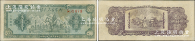 民国三十七年（1948年）内蒙古人民银行贰百圆，资深藏家出品，八五成新