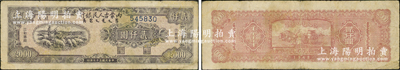 民国三十七年（1948年）内蒙古人民银行贰仟圆，资深藏家出品，原票七五成新