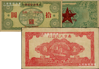 民国三十八年（1949年）南方人民银行楼房图壹角，资深藏家出品，原票八成新（另附：1949年南方人民银行改闵粤赣边区银行拾圆1枚，属早期之伪改戏作品）