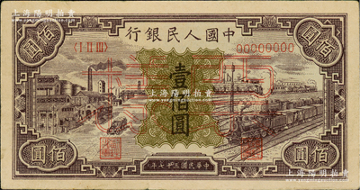 第一版人民币“紫工厂火车站”壹佰圆票样，正背面合印，俄国藏家出品，八成新