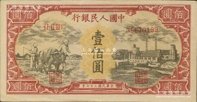 第一版人民币“耕地与工厂”壹佰圆，乃属历史同时期之老假票，九五成新