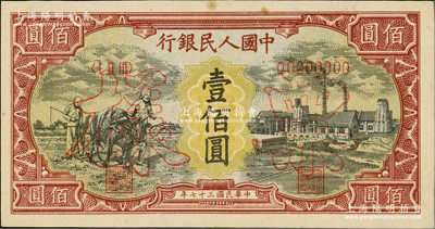 第一版人民币“耕地与工厂”壹佰圆票样，正背面合印，内有水印；俄国藏家出品，九五成新