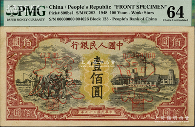 第一版人民币“耕地与工厂”壹佰圆票样，正背共2枚，五星水印，台湾藏家出品，九八成新