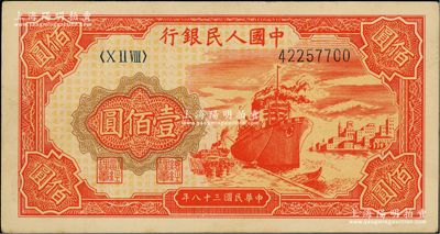 第一版人民币“红轮船”壹佰圆，俄国藏家出品，九五成新