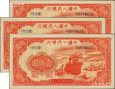 第一版人民币“红轮船”壹佰圆共3枚连号，前辈藏家出品，全新