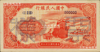 第一版人民币“红轮船”壹佰圆票样，正背面合印，6位数号码券，俄国藏家出品，九五成新