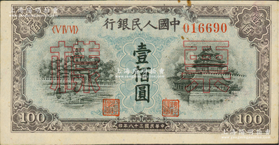 第一版人民币“蓝北海桥”壹佰圆票样，正背面合印，俄国藏家出品，九五成新