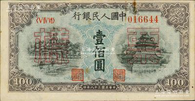 第一版人民币“蓝北海桥”壹佰圆票样，正背面合印，俄国藏家出品，九成新
