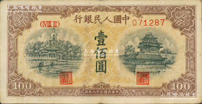 第一版人民币“黄北海桥”壹佰圆，“平3版”，印章宽距；前辈藏家出品，少见，原票八成新
