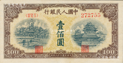 第一版人民币“黄北海桥”壹佰圆，印章宽距版，横波纹水印，九五成新