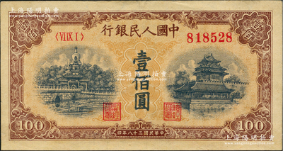 第一版人民币“黄北海桥”壹佰圆，印章窄距，有修补，八成新