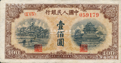 第一版人民币“黄北海桥”壹佰圆，印章宽距，有修补，八成新