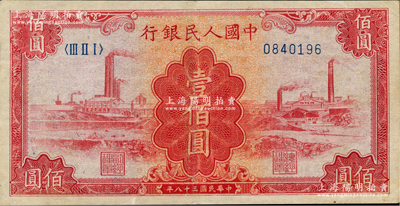 第一版人民币“红工厂”壹佰圆，八成新