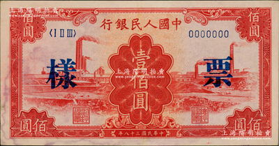 第一版人民币“红工厂”壹佰圆票样，正背面合印，俄国藏家出品，未折九五成新