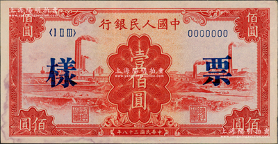 第一版人民币“红工厂”壹佰圆票样，正背面合印（此券票样号码与上件拍品连号），俄国藏家出品，九成新