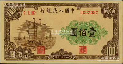 第一版人民币“大帆船”壹佰圆，柏文先生藏品，九五成新
