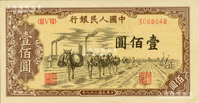 第一版人民币“驮运”壹佰圆，江南藏家出品，九八成新