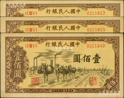 第一版人民币“驮运”壹佰圆共3枚，原票九至九五成新