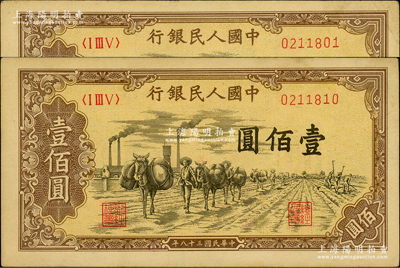 第一版人民币“驮运”壹佰圆共2枚，原票九成新