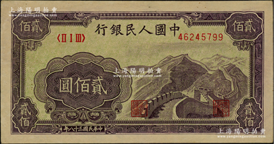 第一版人民币“长城图”贰佰圆，前辈藏家出品，九八成新