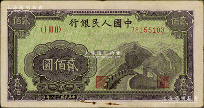 第一版人民币“长城图”贰佰圆，原票八成新