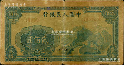 第一版人民币“长城图”贰佰圆，六成新