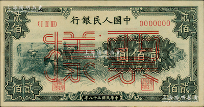 第一版人民币“割稻图”贰佰圆票样，正背共2枚，俄国藏家出品，九八成新
