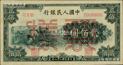 第一版人民币“割稻图”贰佰圆票样，正背共2枚，俄国藏家出品，九五至九八成新