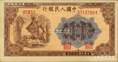 第一版人民币“炼钢图”贰佰圆，前辈藏家出品，九五成新