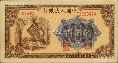 第一版人民币“炼钢图”贰佰圆，俄国藏家出品，九至九五成新
