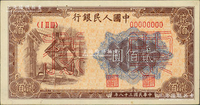 第一版人民币“炼钢图”贰佰圆票样，正背面合印，俄国藏家出品，未折九五成新