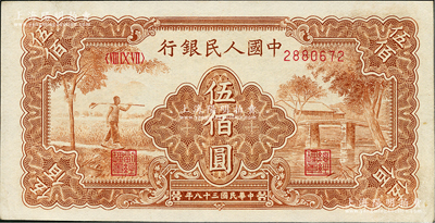 第一版人民币“农民小桥图”伍佰圆，九五成新