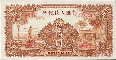 第一版人民币“农民小桥图”伍佰圆，九成新