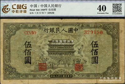 第一版人民币“正阳门”伍佰圆，七成新