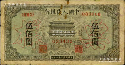 第一版人民币“正阳门”伍佰圆票样，正背面合印，俄国藏家出品，原票七成新