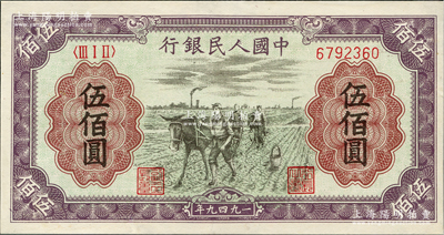 第一版人民币“耕地”伍佰圆，近九成新