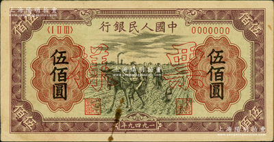 第一版人民币“耕地”伍佰圆票样，正背共2枚，俄国藏家出品，近九成新