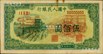 第一版人民币“收割机”伍佰圆票样，正背面合印，俄国藏家出品，近九成新